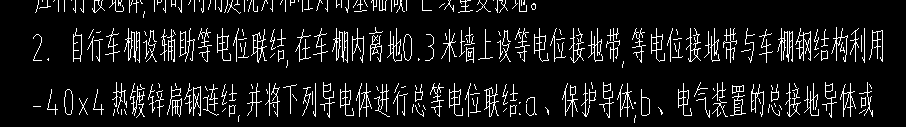 有圖,。
比如這樣的
這是我拿到的一套圖紙,。實在是很懵
就是他這個設(shè)置等電位接地帶,，不懂呀。是不是就是用電設(shè)備用鍍鋅扁鋼連接0.3米的雨棚鋼結(jié)構(gòu),？
