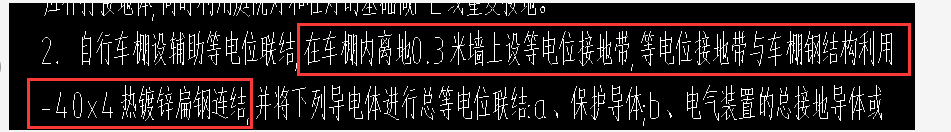 有圖,。
比如這樣的
這是我拿到的一套圖紙。實在是很懵
就是他這個設(shè)置等電位接地帶,，不懂呀,。是不是就是用電設(shè)備用鍍鋅扁鋼連接0.3米的雨棚鋼結(jié)構(gòu)？
