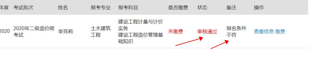 老师，你好，我是云南的，今年我的二级造价师报名审核结果是通过的，但是为什么备注栏又是不符合条件，有点矛盾
