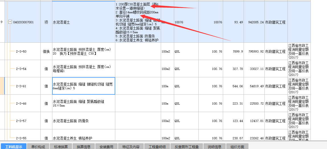 学员：（图片）请问我这俩应该怎么套呀
老师：这个水泥混凝土路面缩缝的定额套的是可以的。下边的这个钢筋需要套传力杆
学员：哪个传力杆呀？
