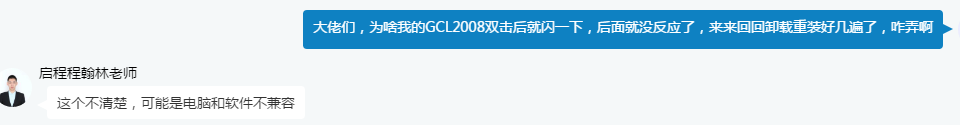 老师，我的系统是win10的，win10系统不能用GCL2008吗
