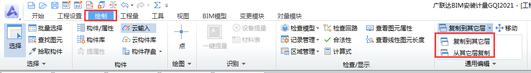 广联达安装建模把构件都画到分层1了，怎么给复制到分层2？