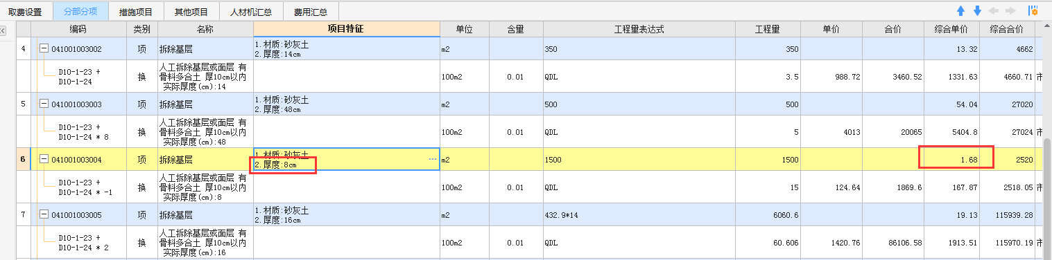 請問這個挖8cm砂灰土路基的單價怎么差這么多呀,？