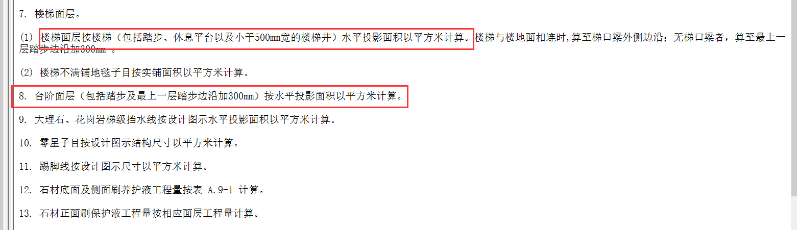 老師,，麻煩問一下臺階和樓梯怎么計算呢？