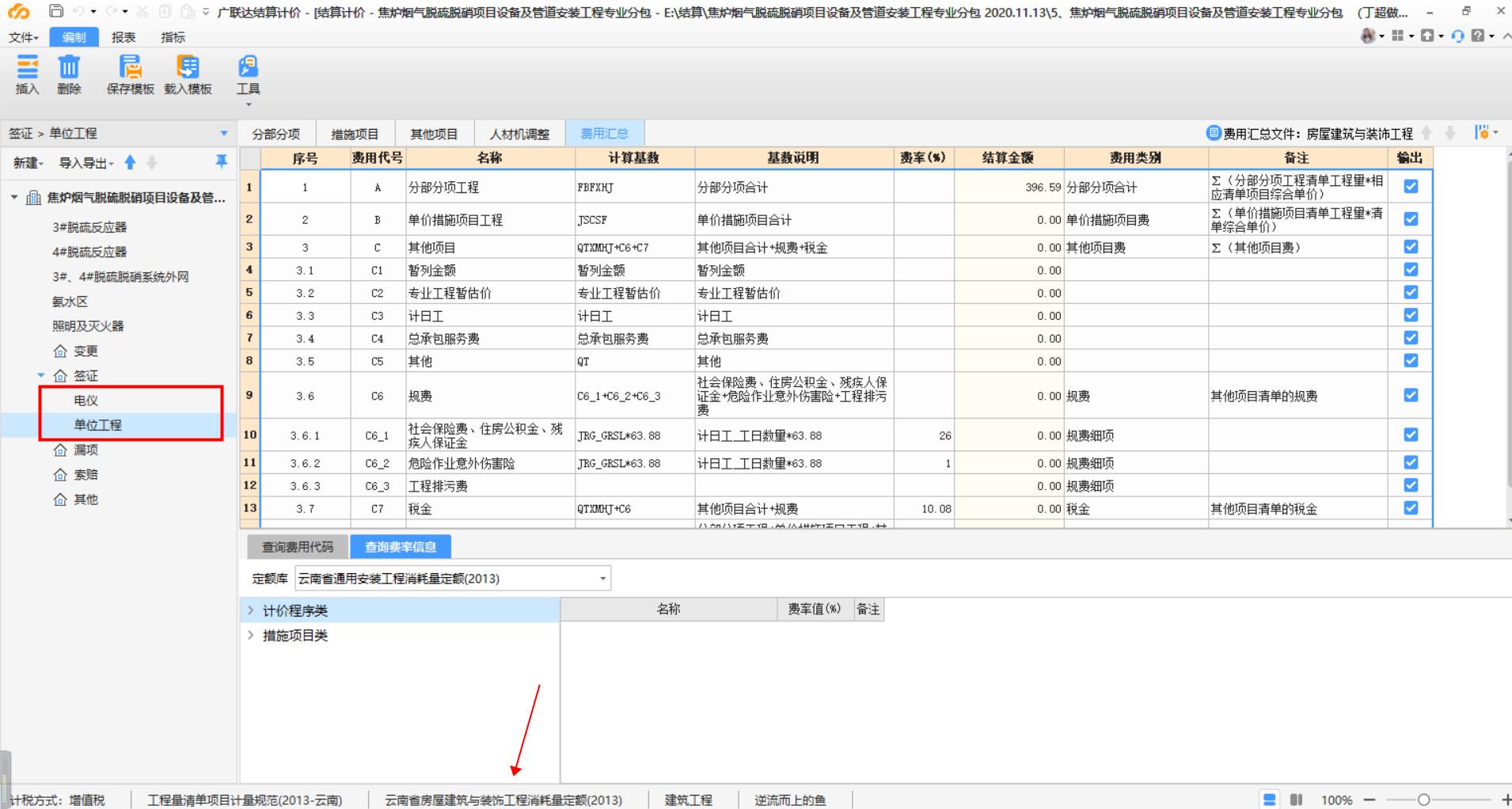 老師，我問一下,，在廣聯(lián)達軟件中結(jié)算,，在簽證哪里新建一個單位工程怎么設(shè)置取費專業(yè)，我做的是安裝工程,，它老是跳出房建的