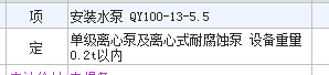 泵的安裝只是算的安裝費(fèi)是嘛
為什么第一項(xiàng)是安裝費(fèi),，第三項(xiàng)同樣安裝為什么可以報(bào)人工費(fèi)呢
