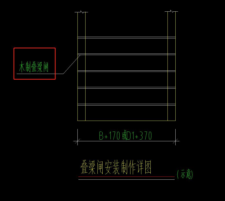 请问下各位大佬，木制叠梁闸套什么定额
