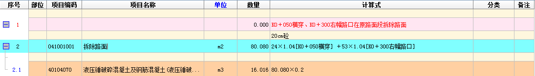 像这种的后乘的都是啥呀,80.08是拆除路面数量