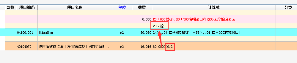 像这种的后乘的都是啥呀,80.08是拆除路面数量