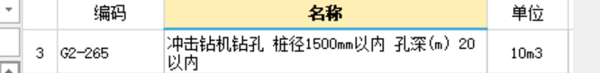 我做一个冲击钻的桩基套定额然后为什么每次定额下都出现这个紫色的？
