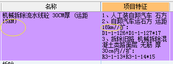 名称 和 项目特征运距不一样 按哪个来呢
