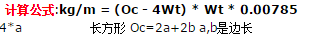 老师，请问下我现在想知道100*150*5.0热镀锌方管的理论重量，那他的计算公式，是哪一个啊？
4.方钢重量计算公式
公式：边宽(mm)×边宽(mm)×长度(m)×0.00785
