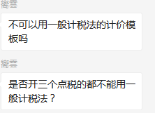 咨询一个问题：施工单位开票税率是3%，在计价的时候如果计价模板采用“一般计税法全费用模板”，需要将增值税税率从默认的9%调为3%吗