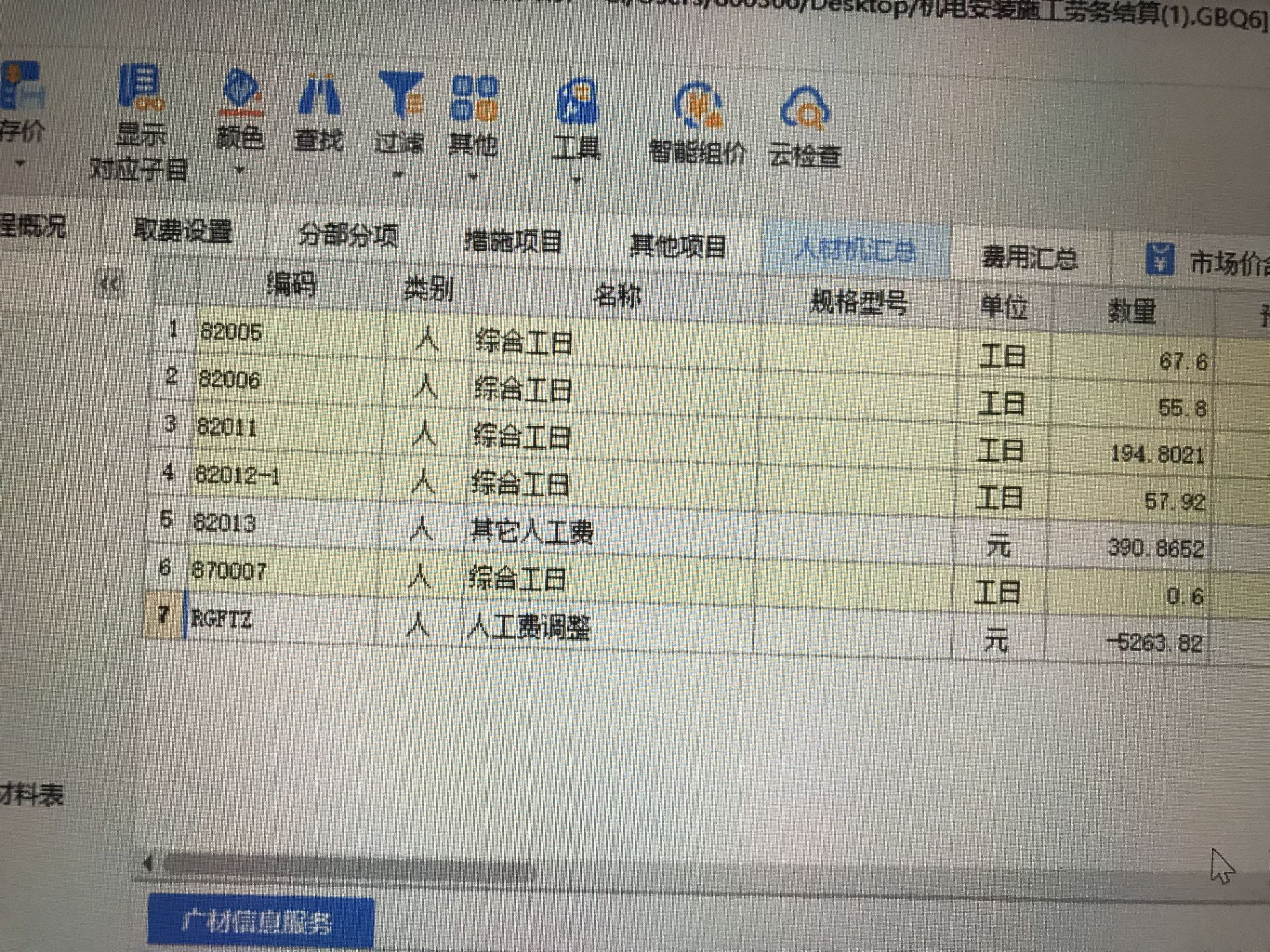 老师人工费和机械费怎么成负数了呢