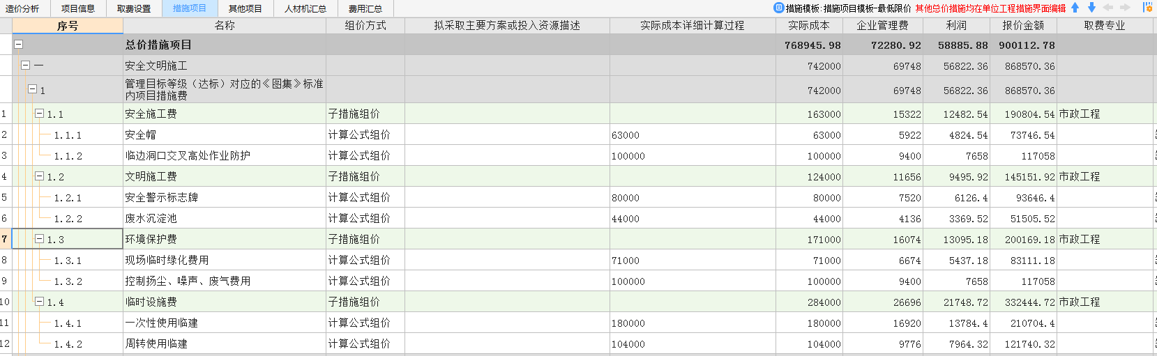 我在原先投标的计价软件里面修改了工程量，为什么安全文明施工费没有变化，还是中标时候的价钱？不是应该跟着分部分项变化吗？