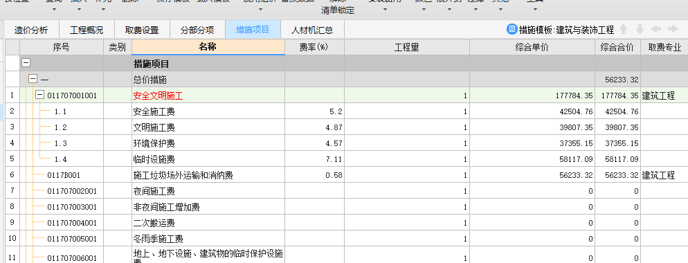 北京计价6.0版本，这个安全文明施工费是0，那我要知道安全文明施工费怎么办