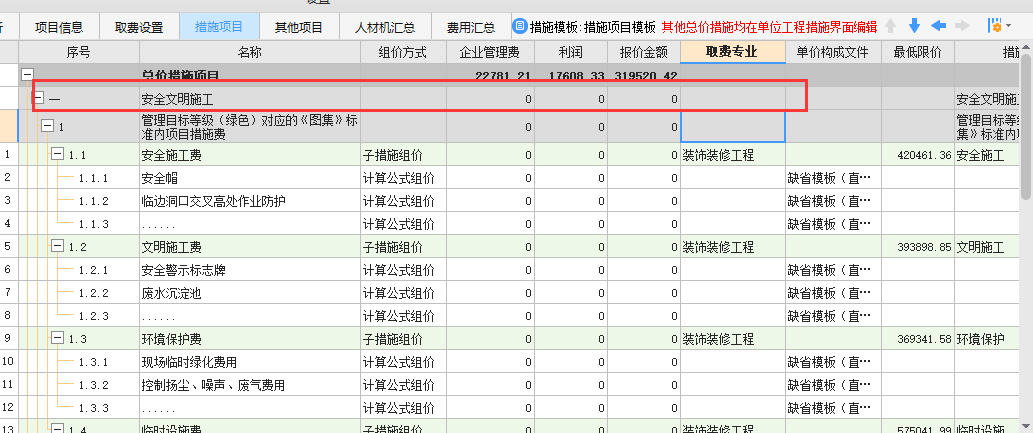 大家好，我想问一下北京广联达计价6.0版本，安全文明施工费在哪里看到有汇总  项目造价分析的时候，安全文明施工费是0 