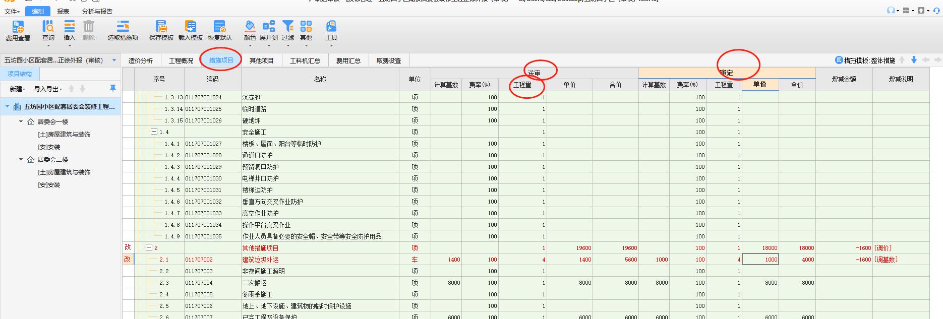 关于措施项目里的是不是只能动工程量，不能动单价跟计算基数啊