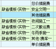 你好，广联达2016建筑定额如何调整安全文明费，模板哪有