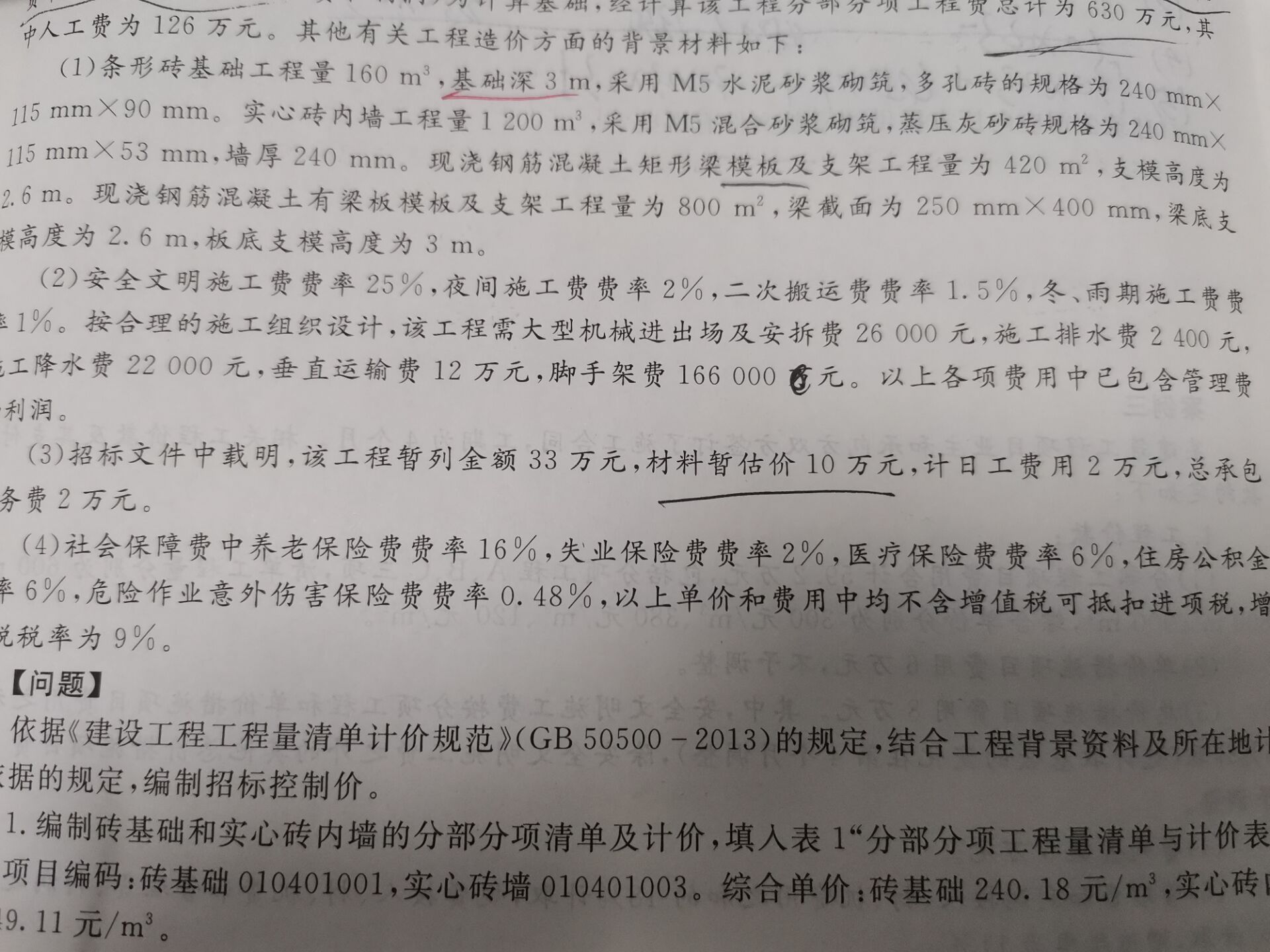 【搬砖党】河南商务 20:42:00
这题目答案错了吗

【搬砖党】河南商务 20:42:23
为什么材料暂估价10w不含在其他项目费用里

