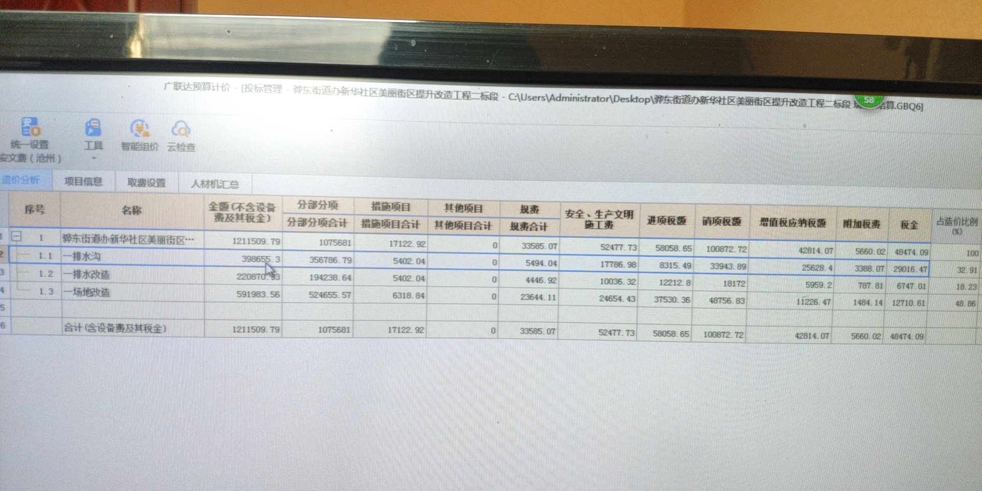 为什么1.1排水沟的分部分项+措施+其他+规费+安全文明施工费+税金后的得数跟前面的金额对不上啊？老师