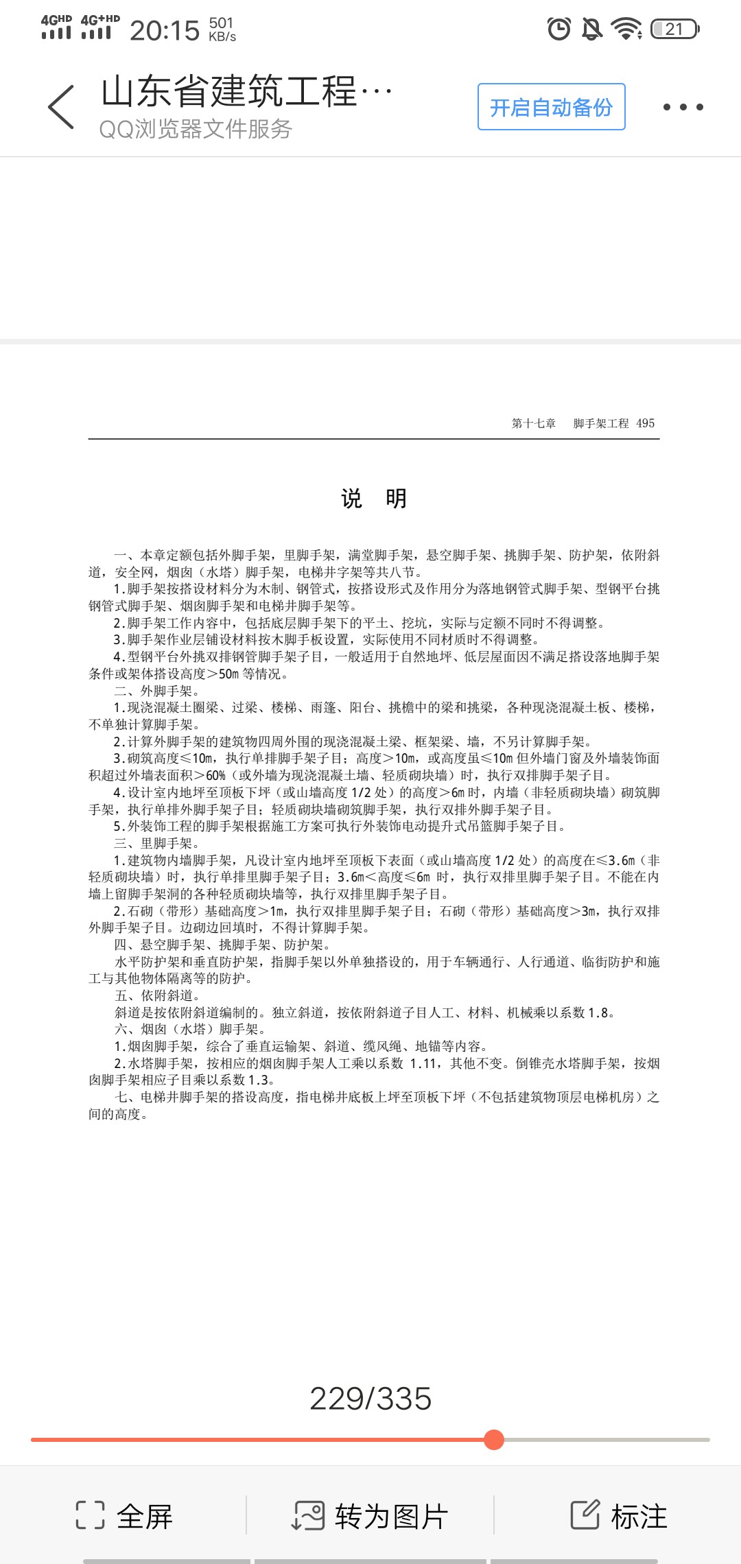 一栋16层住宅，在算量的时候谈了一次柱子，梁，墙的脚手架的，还需要再套外圈一圈的外脚手架吗，套的话是按照什么套   是套吊篮吗