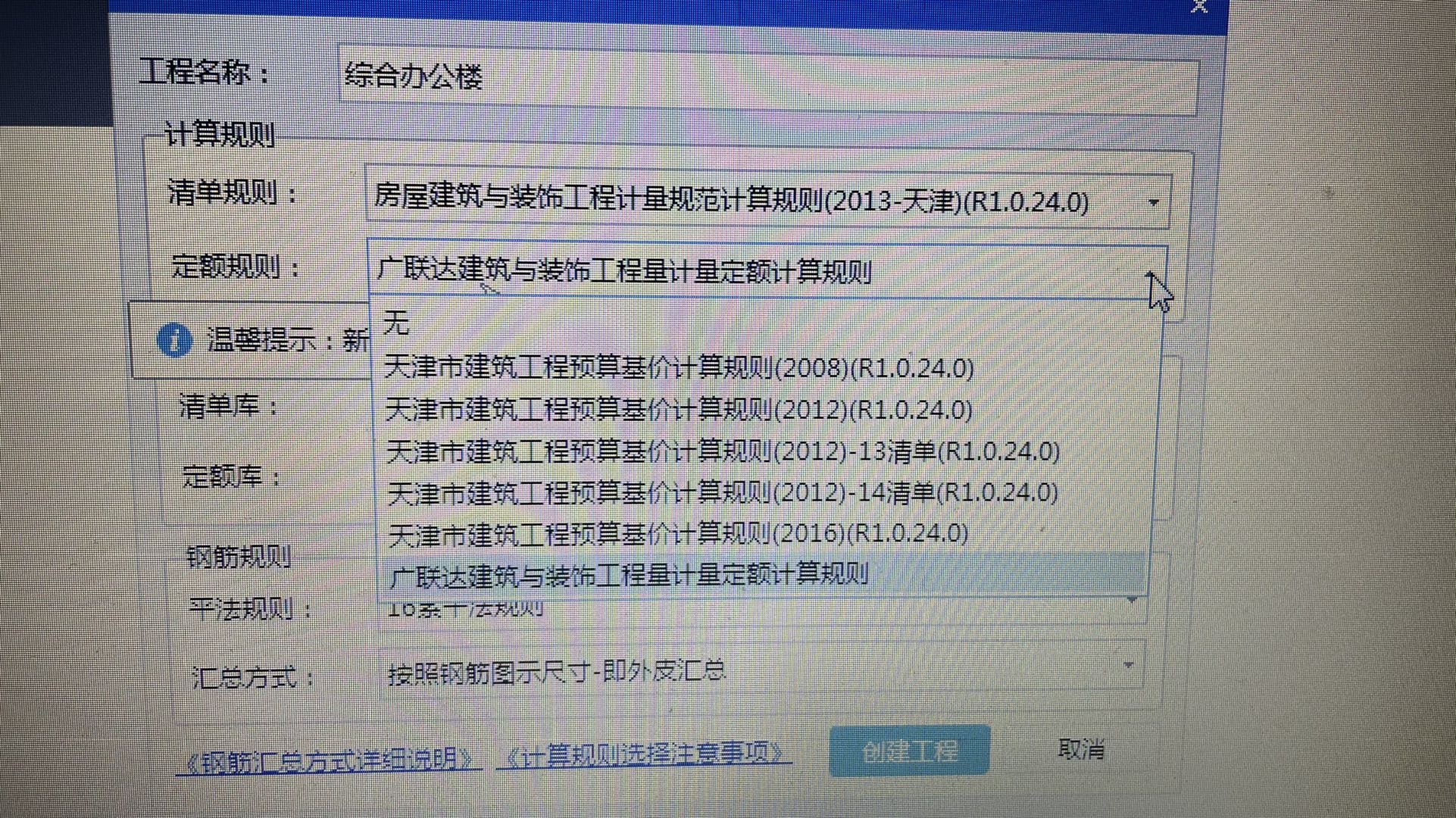 老师。我在做工程新建这里。我的定额规则选项和视频里老师的选项不太一样。她的是预算定额计算一类。我的是工程预算基价计算。您看一下我这个有没有问题。如果没有问题我应该选择哪个。