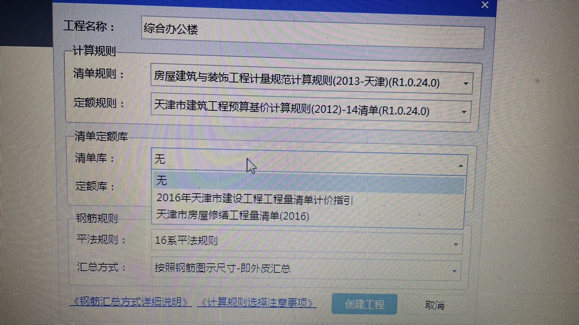 老师。我在做工程新建这里。我的定额规则选项和视频里老师的选项不太一样。她的是预算定额计算一类。我的是工程预算基价计算。您看一下我这个有没有问题。如果没有问题我应该选择哪个。