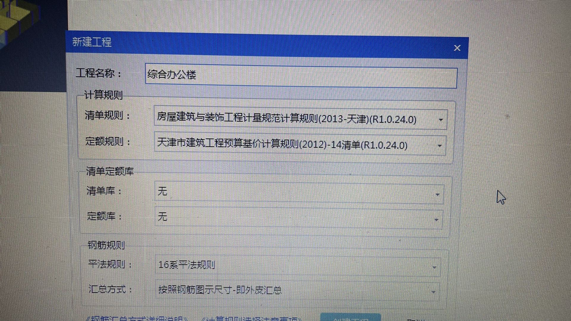 老师。我在做工程新建这里。我的定额规则选项和视频里老师的选项不太一样。她的是预算定额计算一类。我的是工程预算基价计算。您看一下我这个有没有问题。如果没有问题我应该选择哪个。