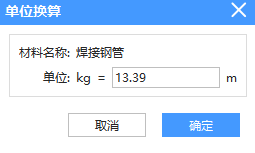 老师你好，这个焊接钢管信息价上是米计量，但是定额是KG计量单位，知道比重，这个如何换算呢