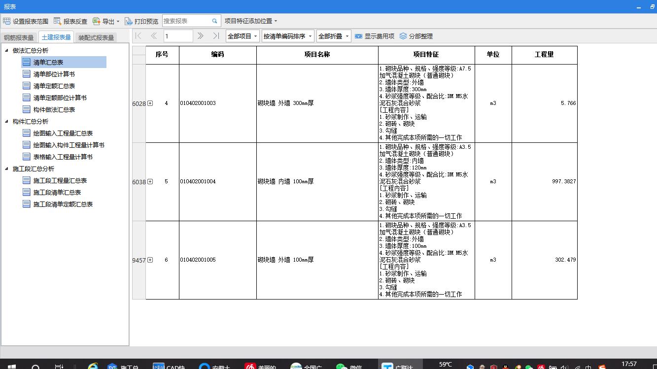 老师，请问一下我那些梁、柱、板不也是套了清单了吗，为什么这里只有这砌体墙6项