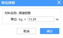 老师你好，这个焊接钢管信息价上是米计量，但是定额是KG计量单位，知道比重，这个如何换算呢