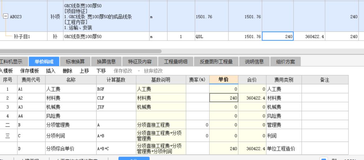 投标组价时，怎么直接输入招标方给的综合单价,比如下图