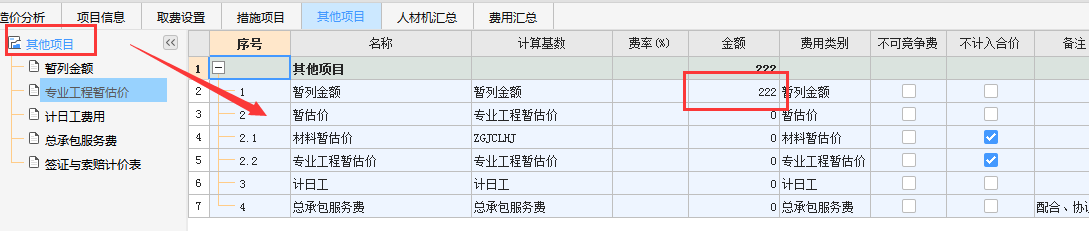 为什么措施项目下面没有其他项目费呢
下面这个是课件里的
天津地区的
 