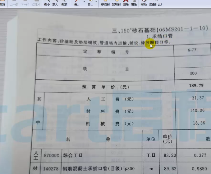 老师我想问一下  第一个是不是包含了基础的  第二个是我们深圳当地的定额  我是不是还要再单独套管道基础
